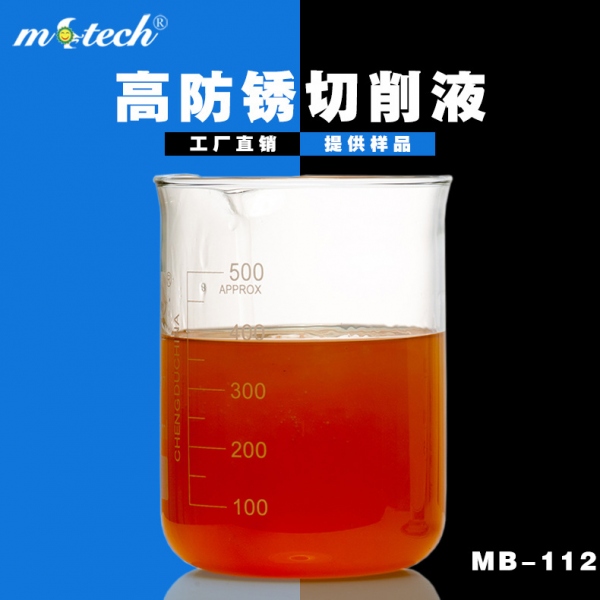 MB 112高防銹乳化切削液